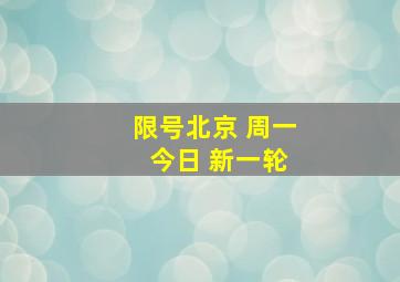 限号北京 周一 今日 新一轮